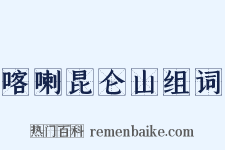 喀喇昆仑山组词是什么意思的图片